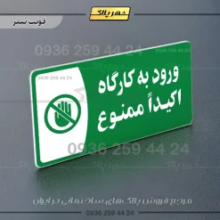 پلاک مولتی ورود به کارگاه اکیدا ممنوع - Image 5